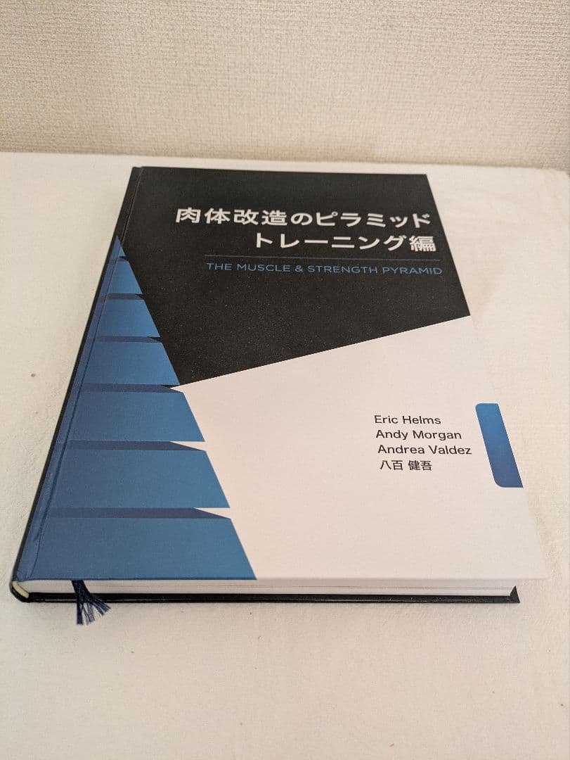 肉体改造のピラミッド　栄養編&トレーニング編　2冊セット