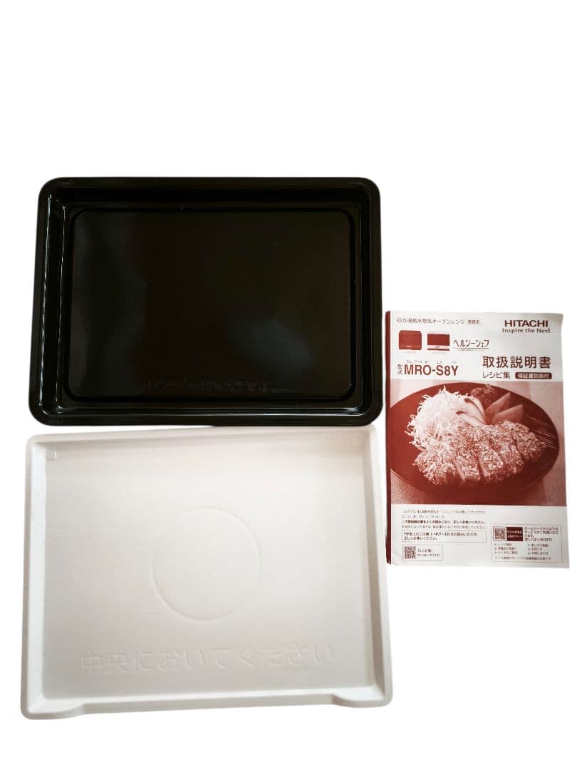 2020年製 日立 美品 ヘルシーシェフ MRO-S8Y 整備済 付属品完備