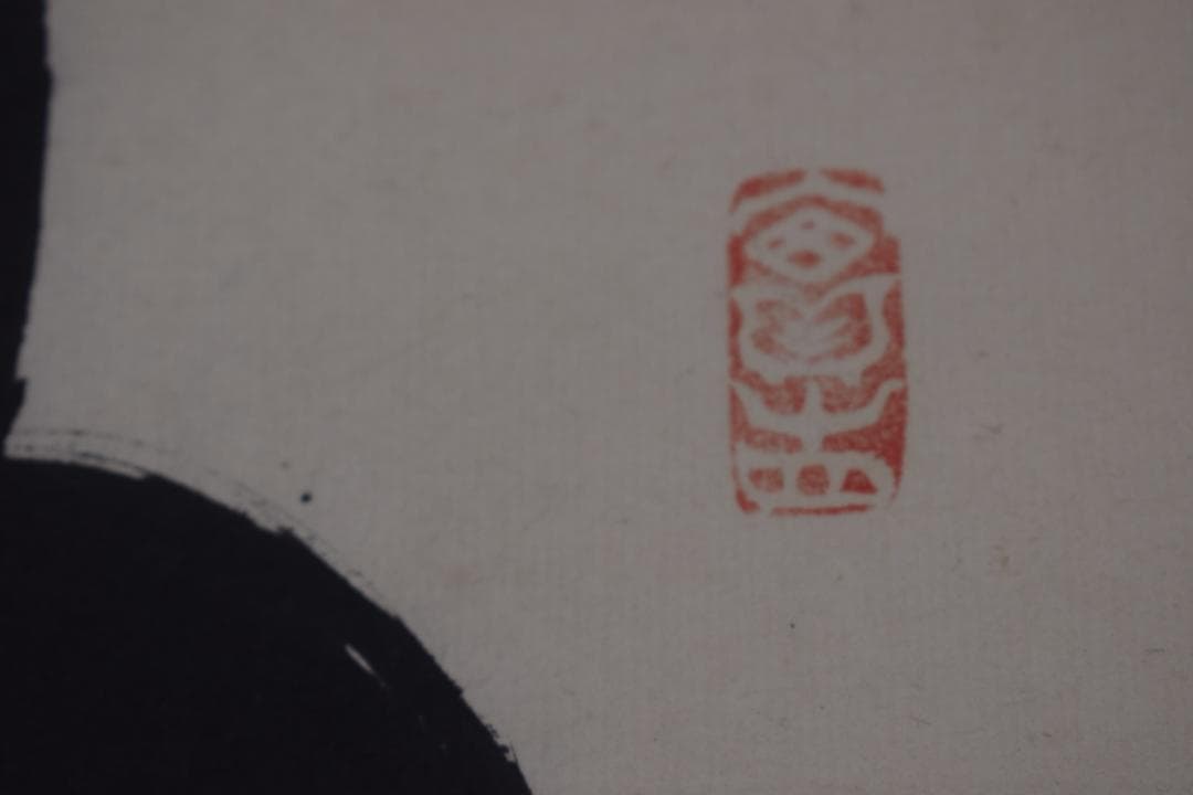 【真作】生長の家創始者/谷口雅春/一行書/神力無礙/掛軸☆宝船☆Y-760　JM