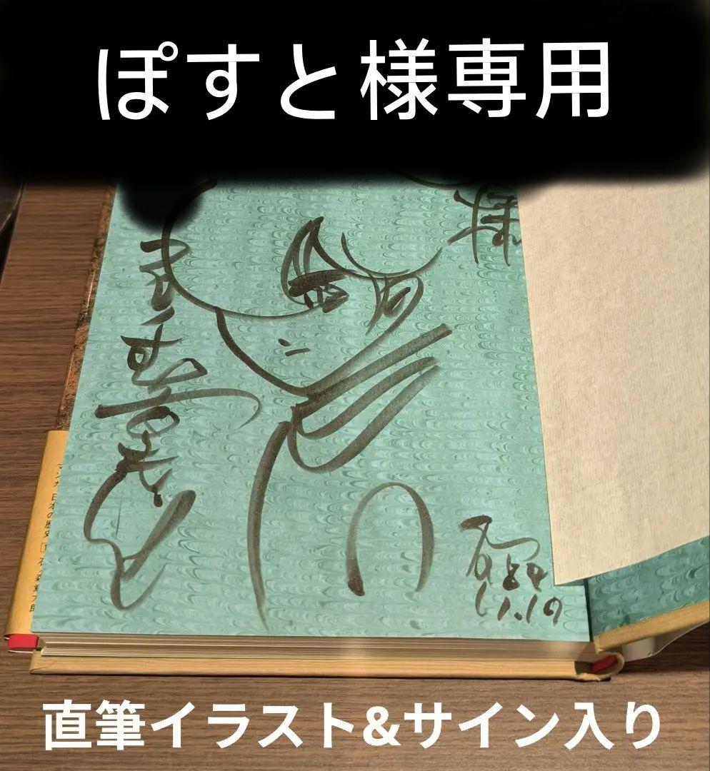 ※ぽすと※【直筆イラスト&サイン入り】石ノ森章太郎先生　マンガ日本の歴史1