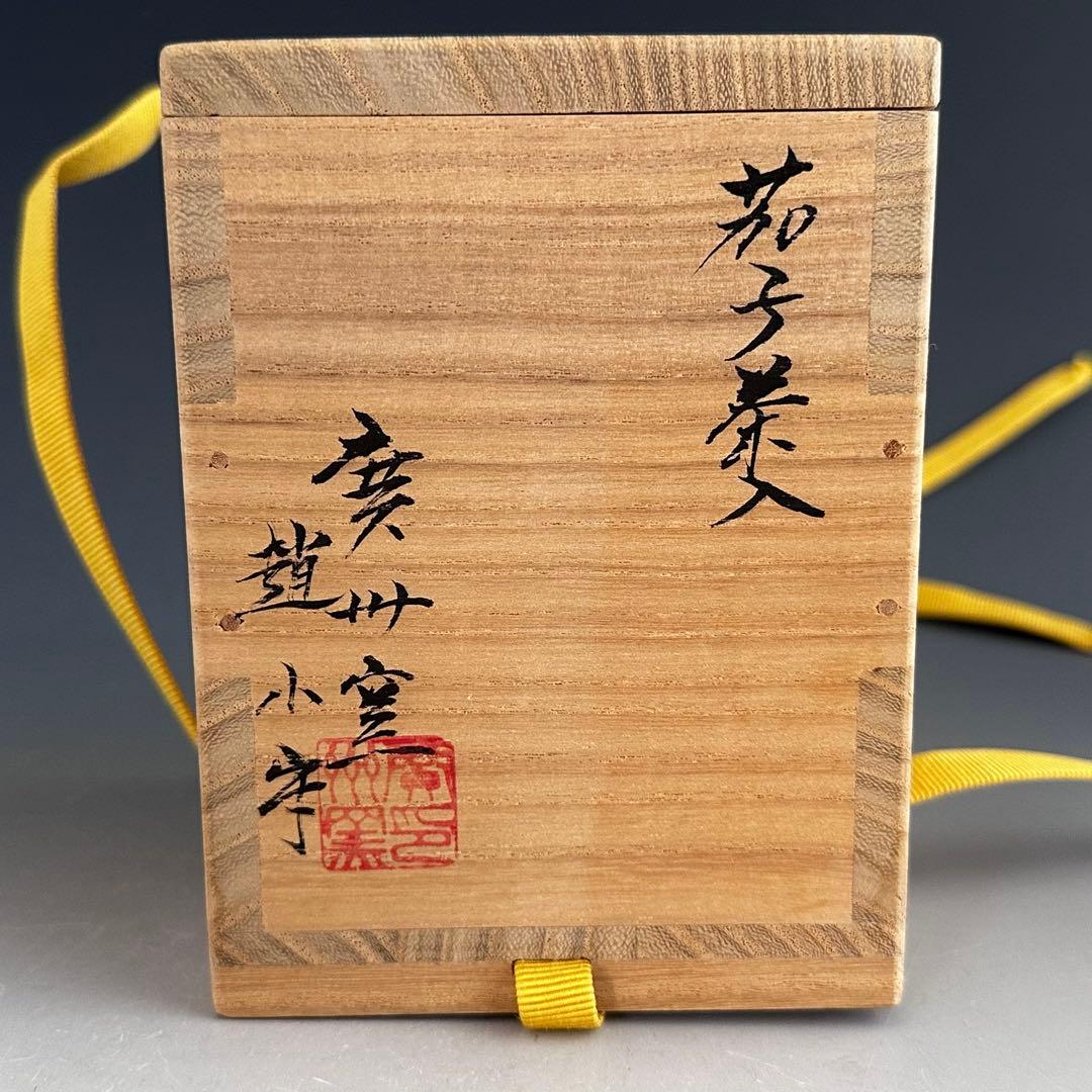 茶道具　茄子茶入　濃茶器　廣州窯　趙小守　共箱　茶会　唐物　稽古　点前