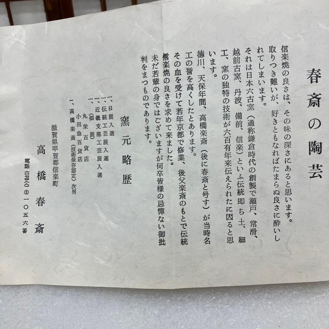 茶道具　茶碗　信楽茶碗　高橋￼春斎　造　共箱　N11SGC