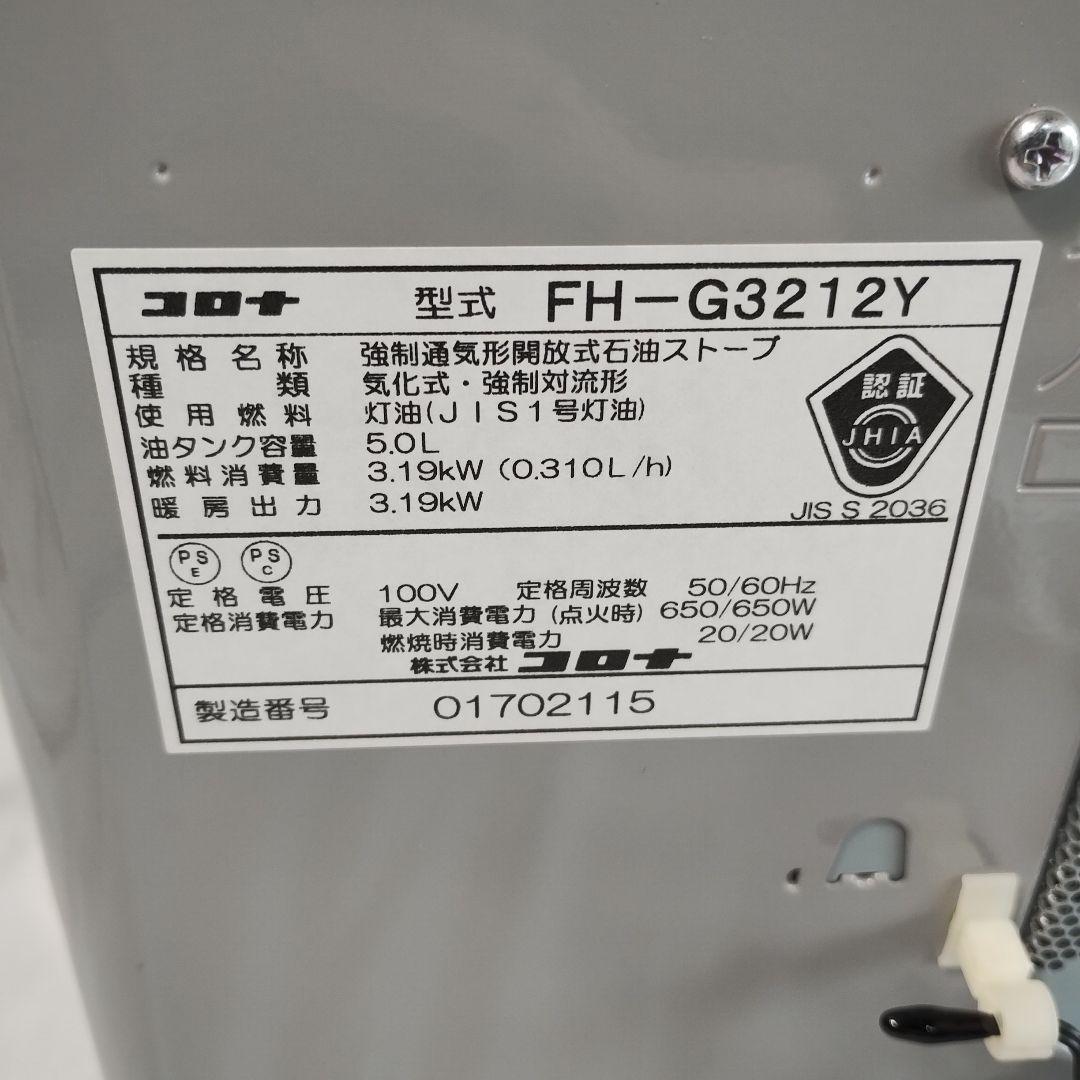 M15L CORONA 石油ファンヒーター FH-G3212Y-S 9畳〜12畳