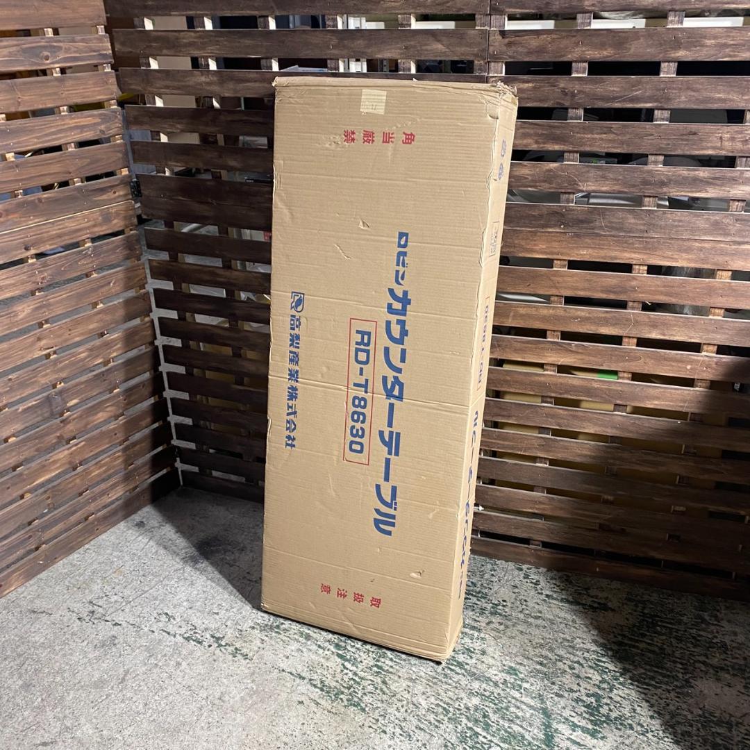 K888 高梨産業 ロビン カウンターテーブル RD-T8630【未開封品】