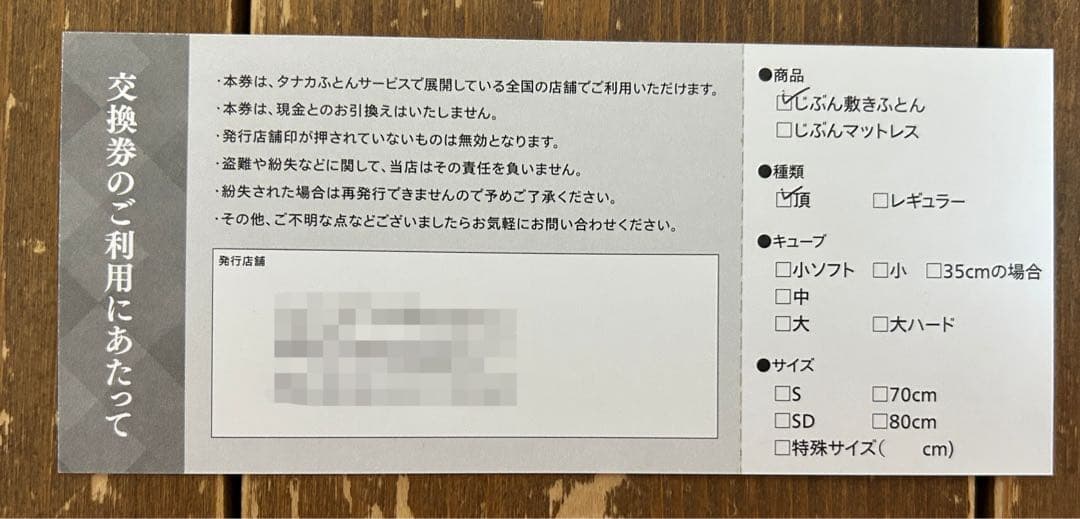 じぶん敷ふとん　1キューブ無料交換券　1枚！