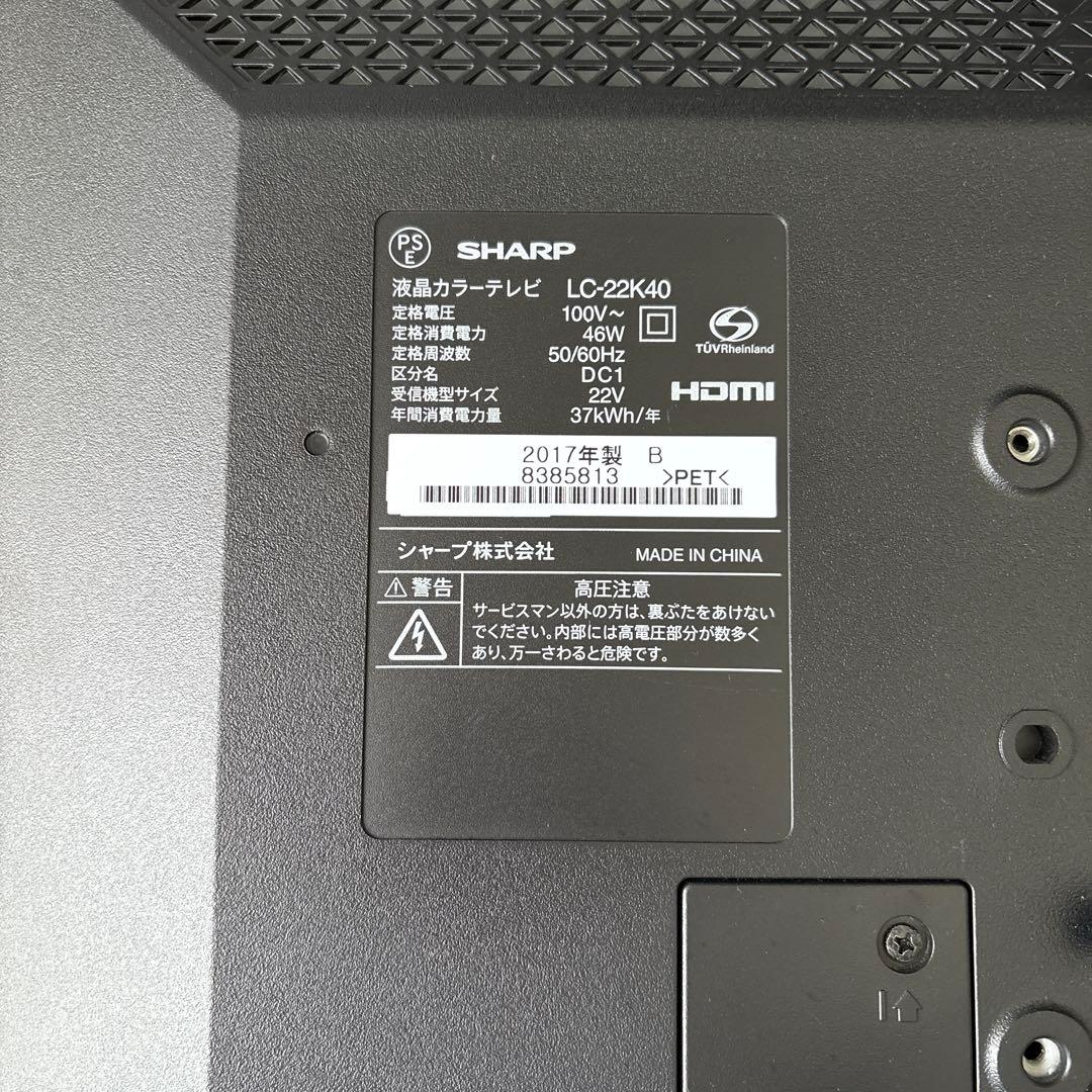 SHARP AQUOS 22インチ テレビ 2017年製