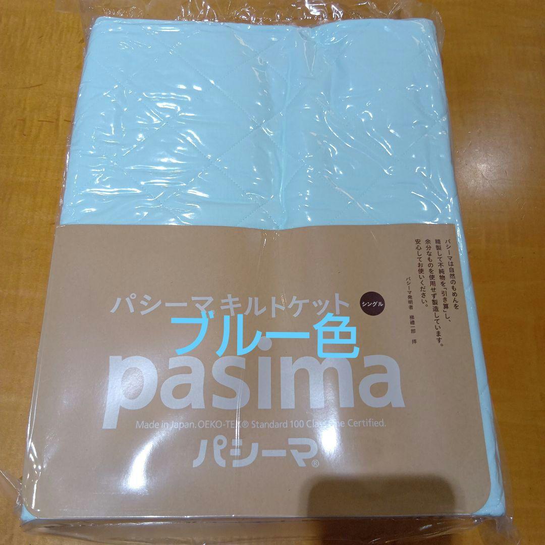 pasima キルトケット　145×240cm　ブルー色　2枚