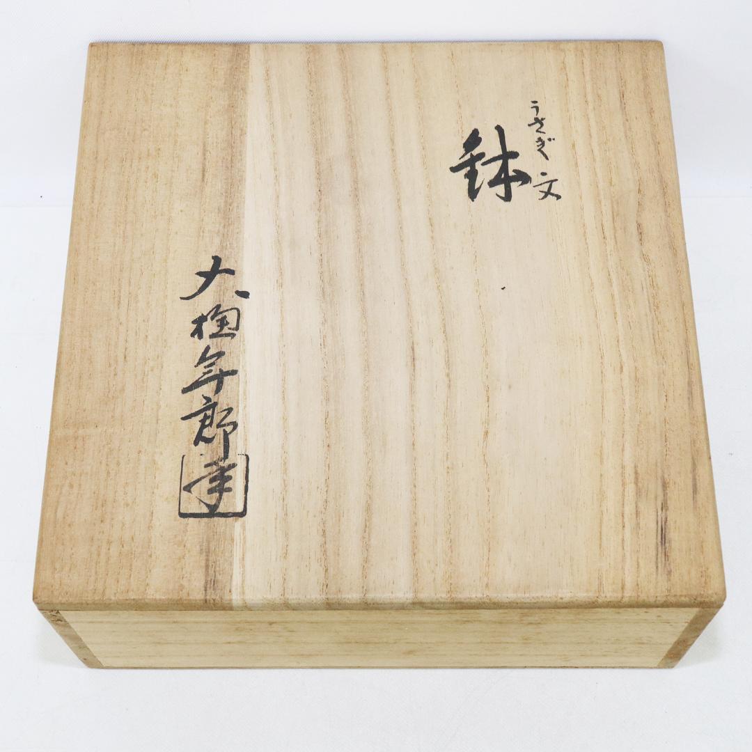 大樋 年郎 十代長左衛門 大樋釉 うさぎ文 鉢　菓子鉢 共箱