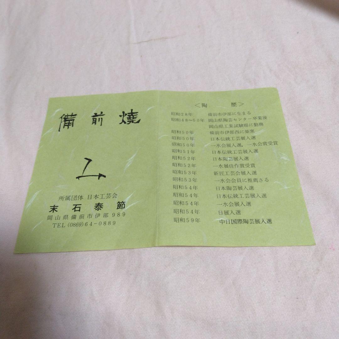 備前焼　末石泰節作　酒器セット