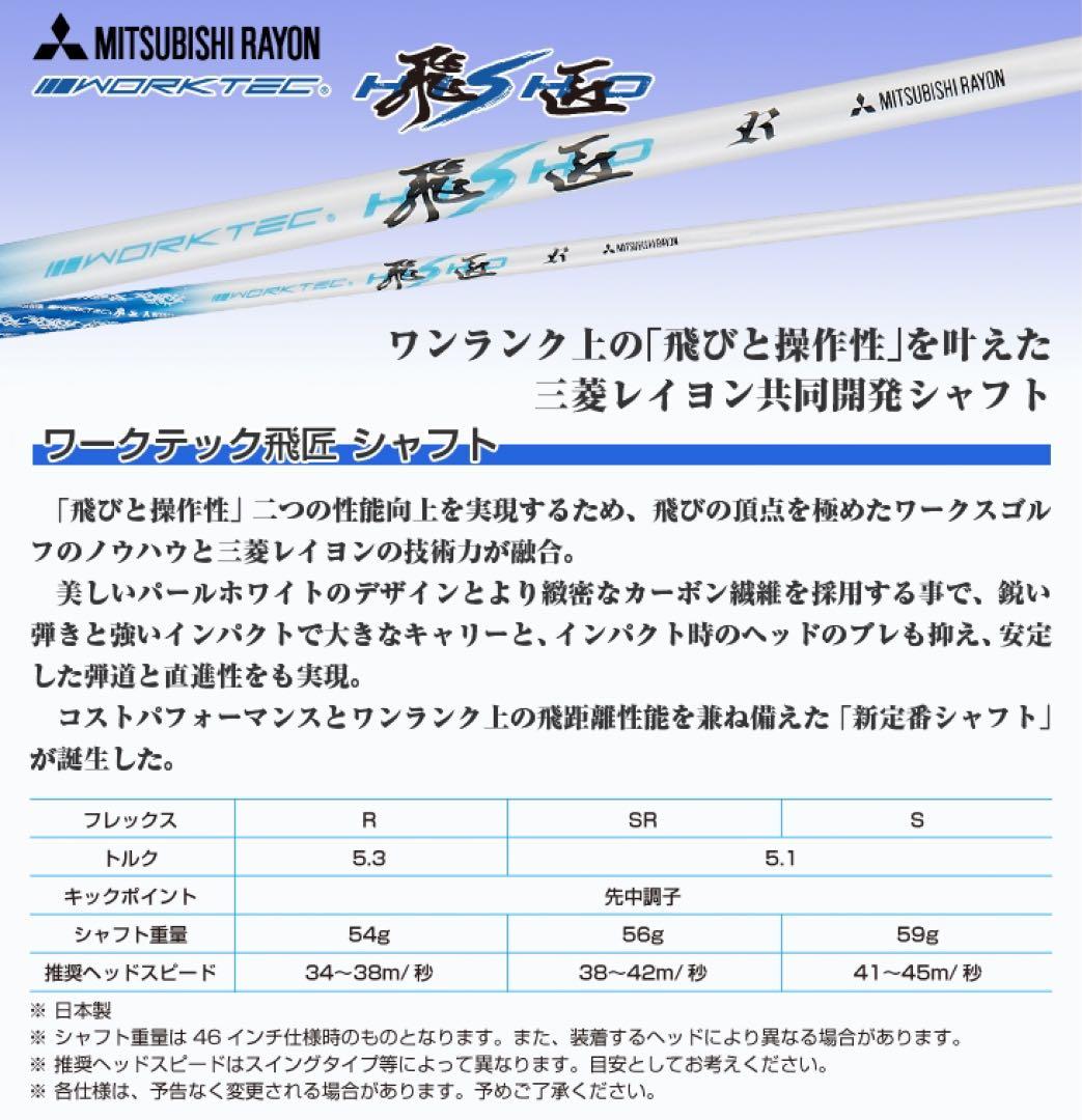 新品がこの飛びで超大幅値下げ！三菱ケミカル　ワークテック飛匠ハイグレードシャフト