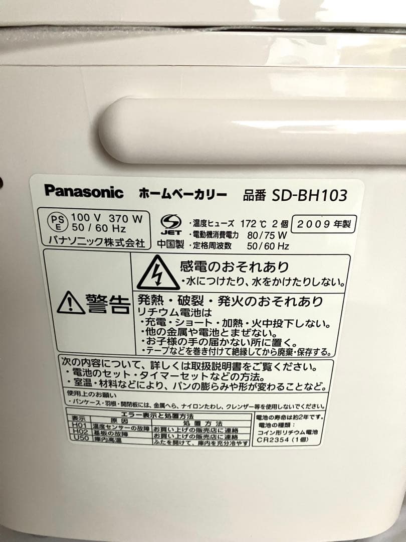 【未使用品】 パナソニック ホームベーカリー SD-BH103-P 2009年製