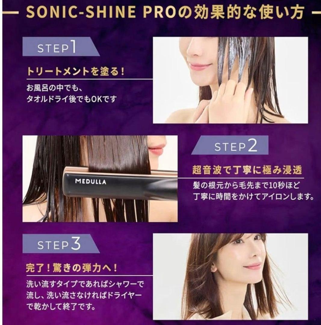 【新品】MEDULLA ソニックシャインプロ＋おまけ付(ヘアマスク＋ヘアミルク)