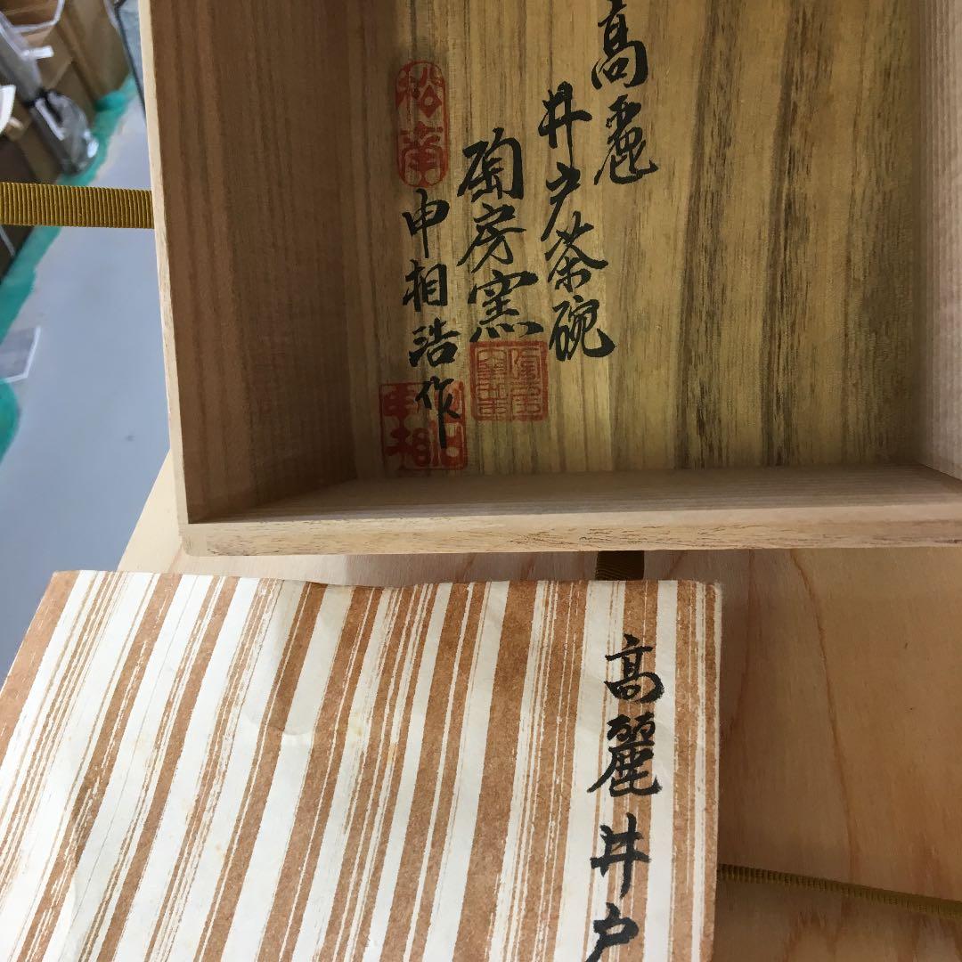 茶道具 茶碗 高麗井戸茶碗 韓国人間国宝 申相浩 作 Ｎ276SH