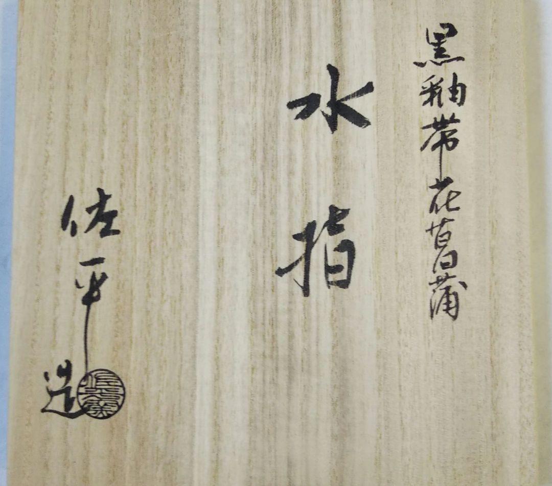 茶道具 水指 黒釉帯 花菖蒲 佐平 新品