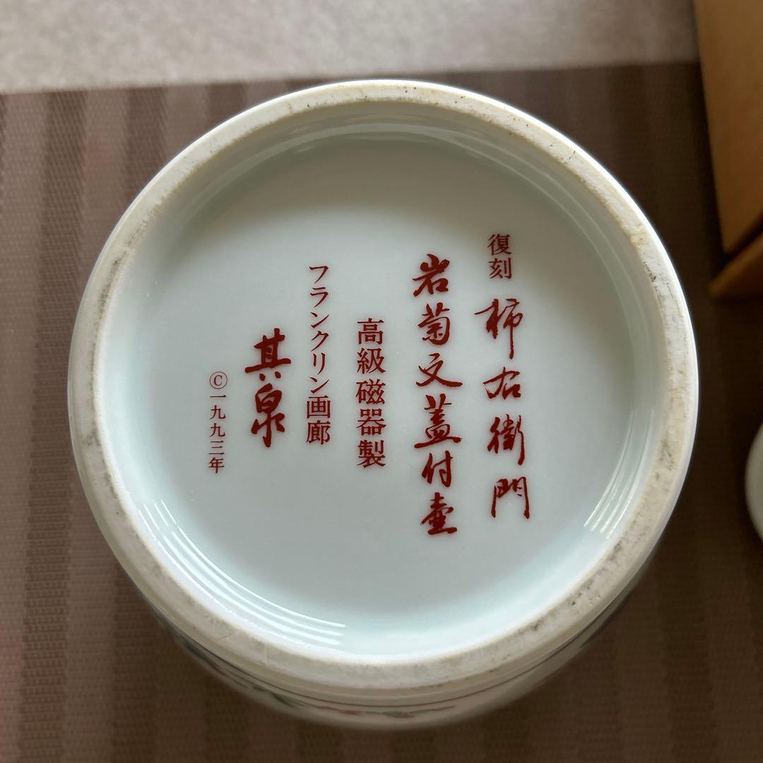 柿右衞門　岩菊文蓋付壺