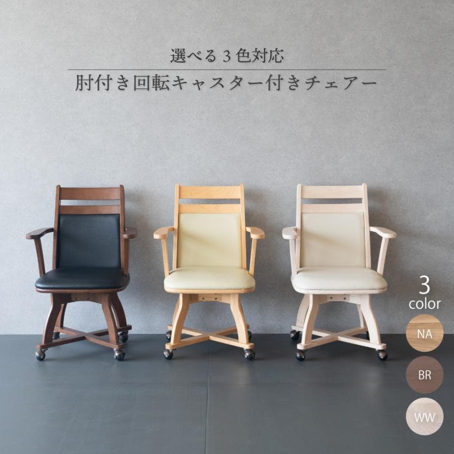 GLI DC PV　2脚　回転式ダイニングチェア　肘付アーム　ホワイト　キャスタ