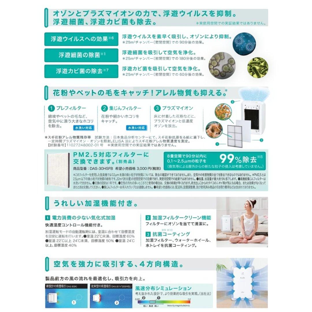 富士通ゼネラル 加湿脱臭機 DAS-303K＋高機能集じんフィルター