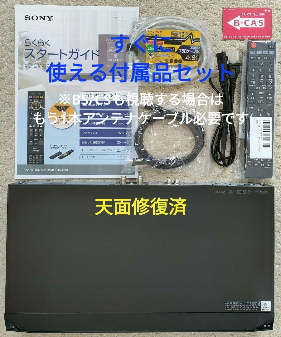 美品！超良品！2TB！W録！外付HDD対応！SONY BDZ-EW510