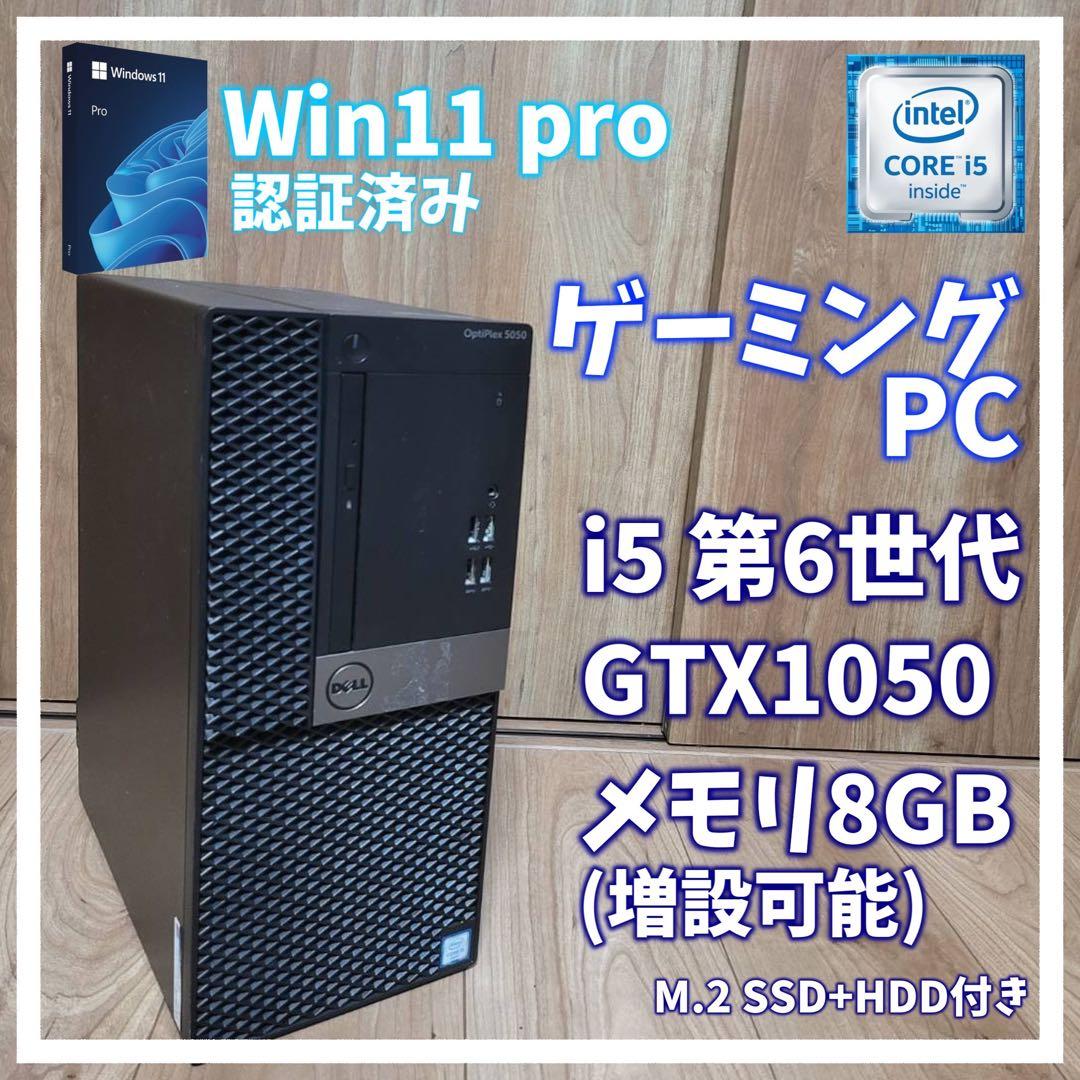 ゲーミングPC i5 第6世代 GTX1050 Win11認証済み Dell
