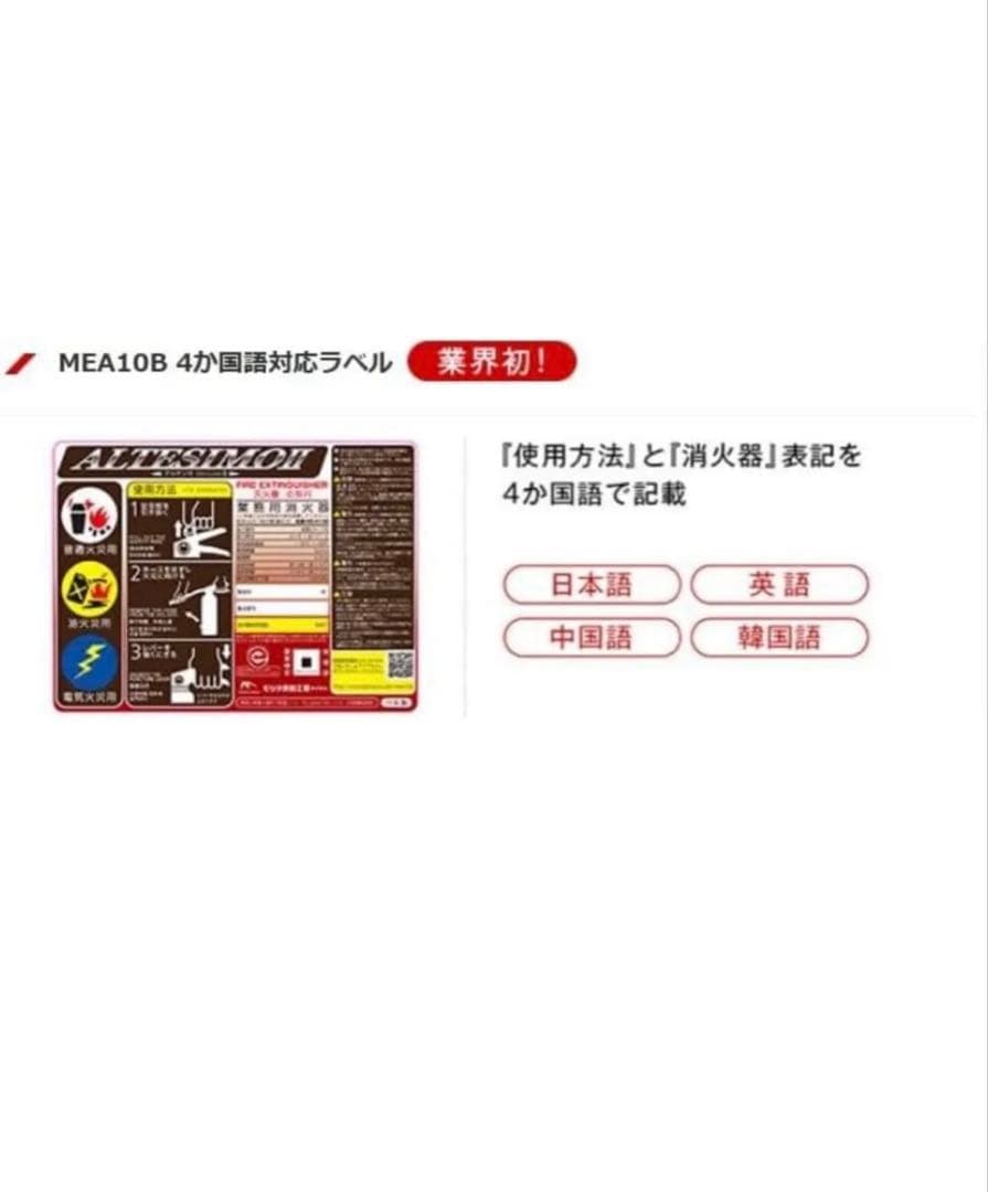【新品未使用】2026年式　モリタ宮田工業　10型消火器MEA10B 4本