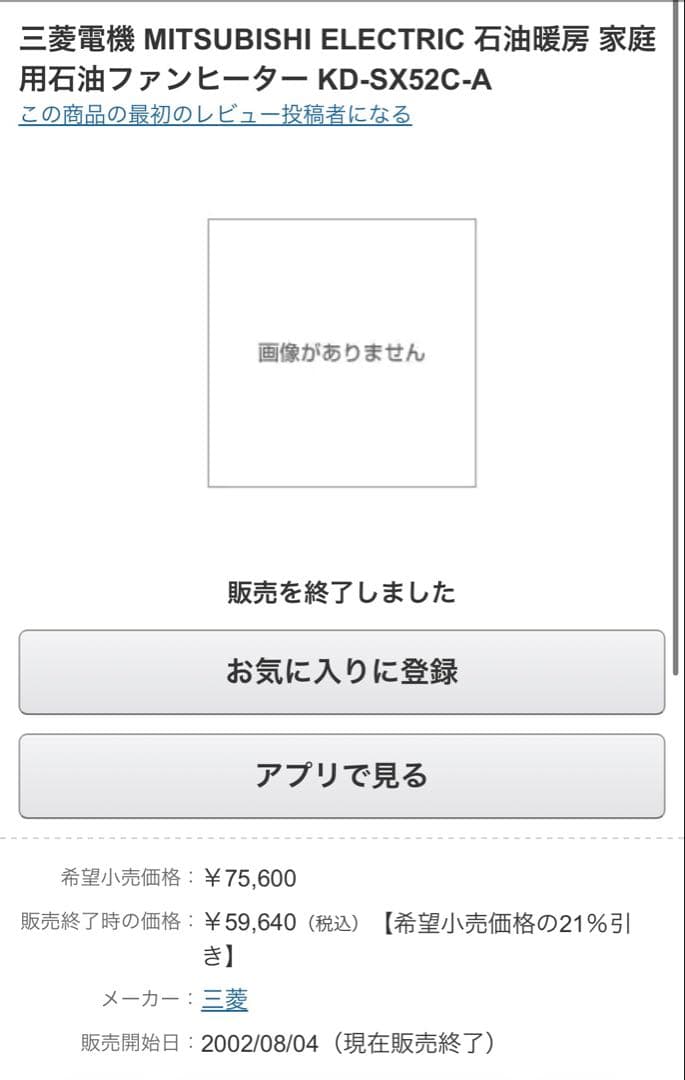 E258 未使用品 三菱電機 石油ファンヒーター KD SX52C A