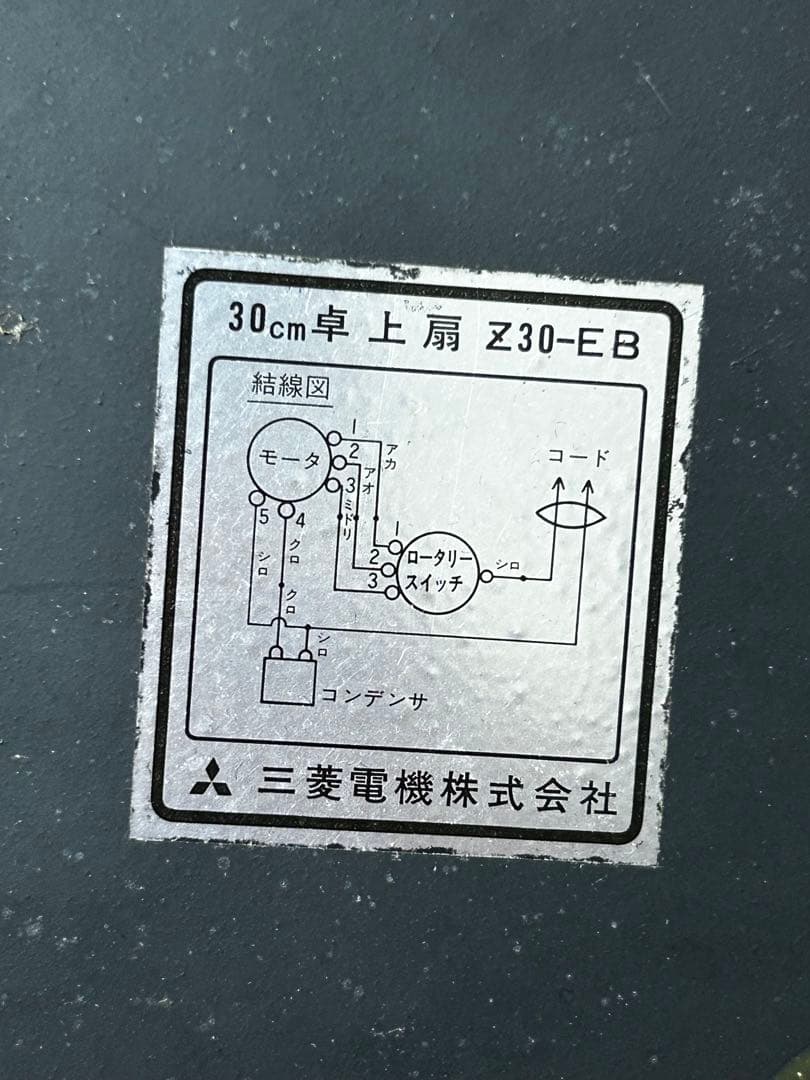 三菱電機扇風機 Z-30EB レトロ アンティーク 黒