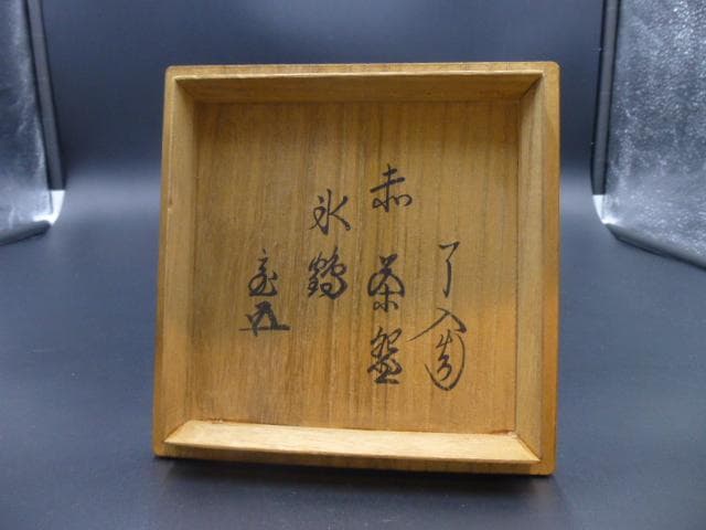 楽吉左衛門　九代　了入　赤茶碗／共箱／銘「氷鶴」／裏千家十五代　鵬雲斎極め箱