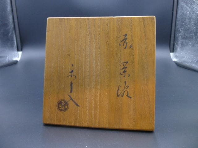 楽吉左衛門　九代　了入　赤茶碗／共箱／銘「氷鶴」／裏千家十五代　鵬雲斎極め箱