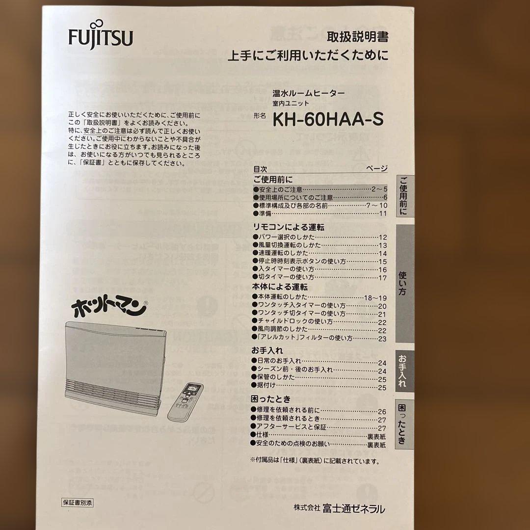 温水ルームヒーター　ホットマン　富士通　2月14日まで