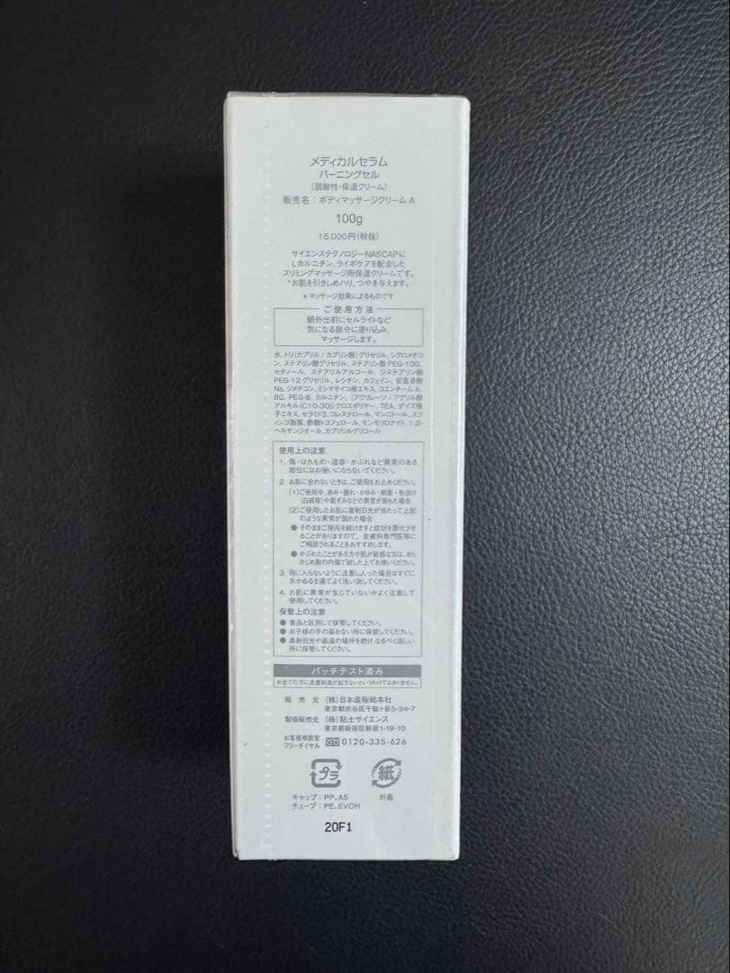 メディカルセラム バーニングセル　ボティマッサージクリームA 100g