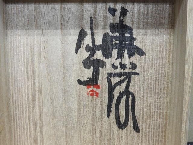 清水公照　阡花陌草　2点セット　MA30