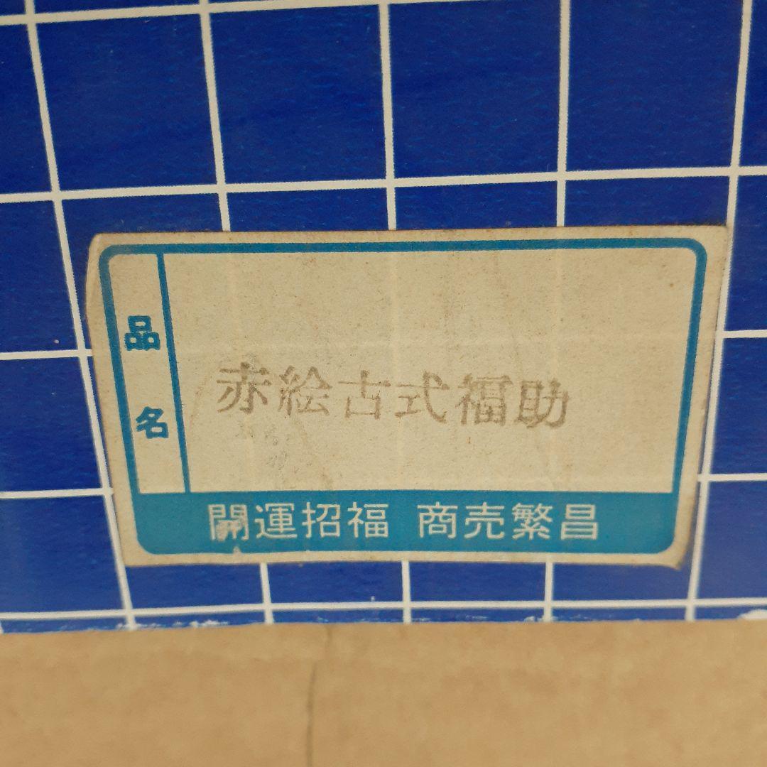 030【瀬戸焼】赤絵古式福助　開運招福　商売繁盛　陶磁器　昭和レトロ 日本製