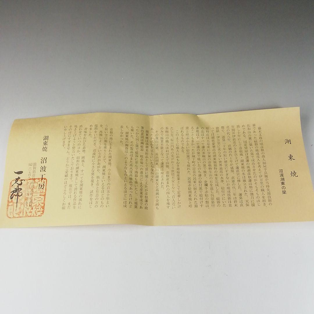 Ｔ２２１　茶碗　『燿変天目茶碗』『沼波湖東焼』『中川一志郎造』　共箱　　茶道具