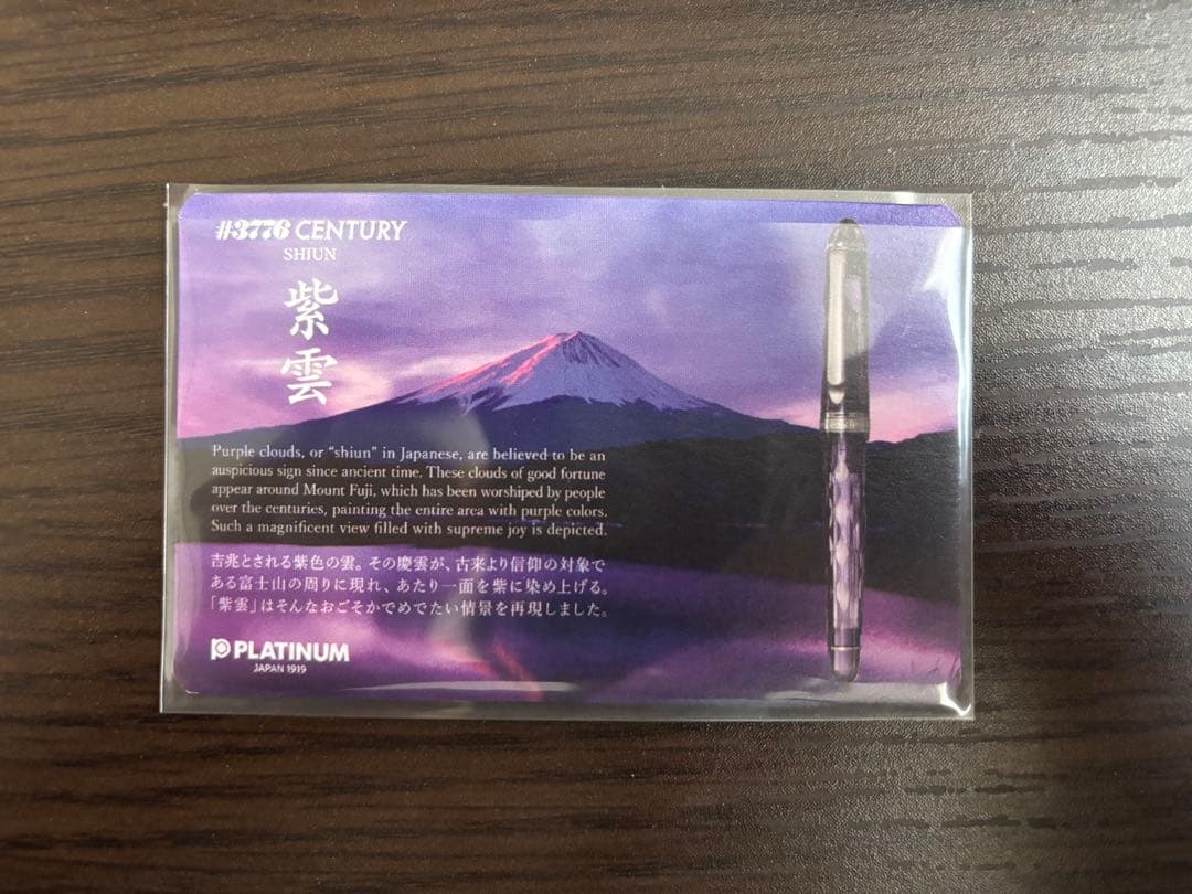 【中古美品】プラチナ万年筆 センチュリー 「富士旬景」紫雲 M