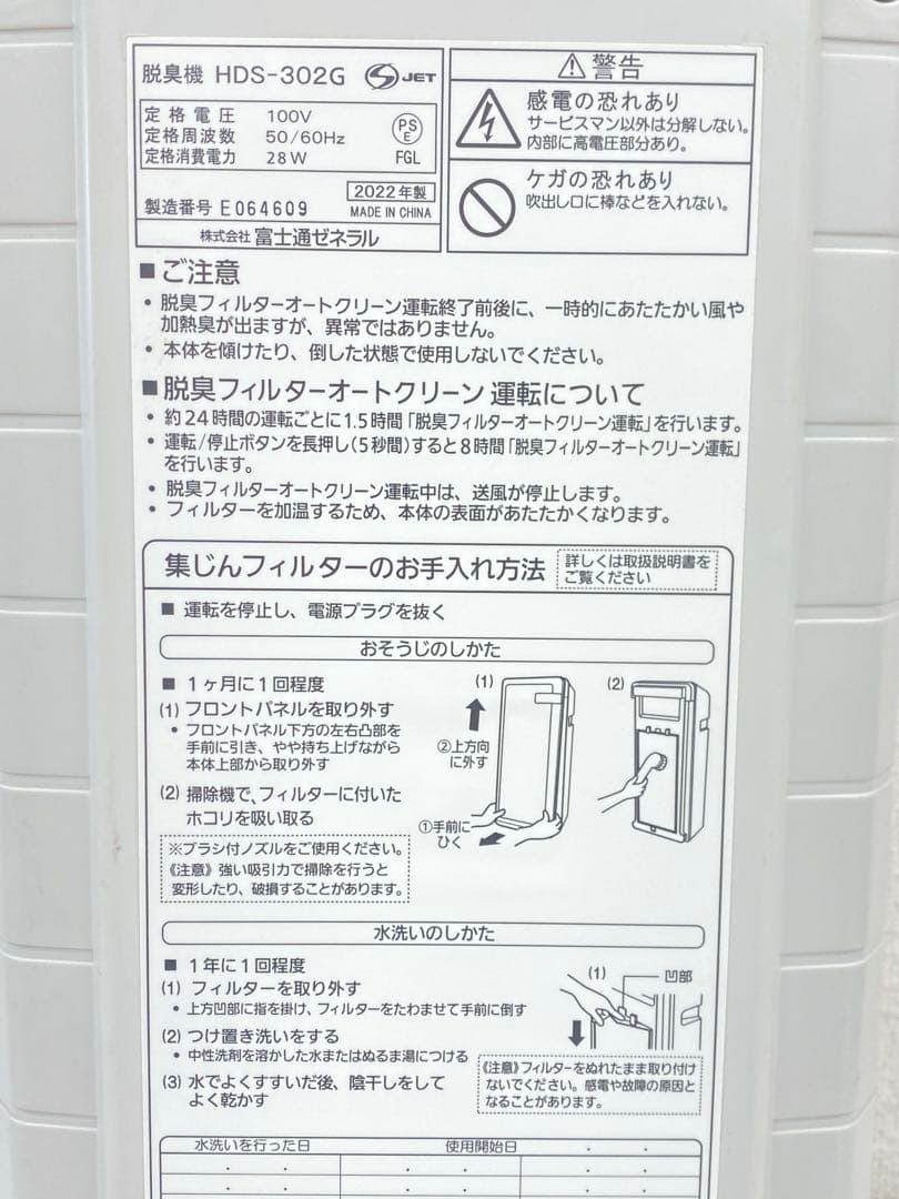 富士通 FUJITSU 脱臭機 HDS-302G 2022年製 ホワイト