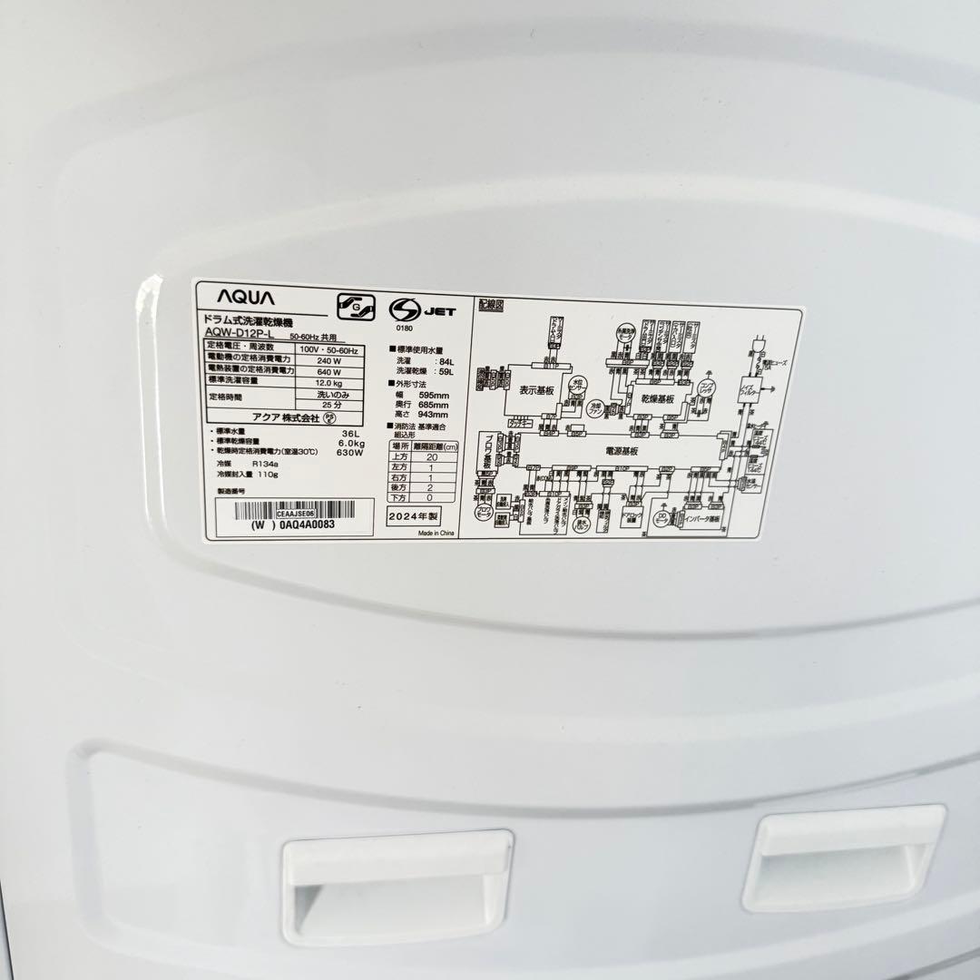 美品AQUAドラム式洗濯乾燥機12kg /6kg 2024年製　送料込み