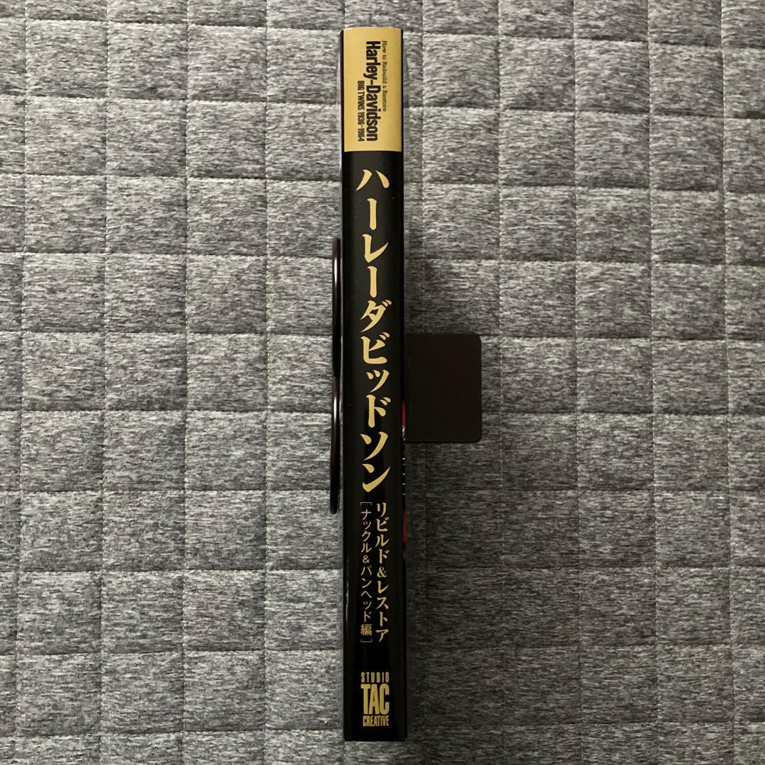 【未読本・レア】ハーレーダビッドソン リビルド&レストア ナックル&パンヘッド編