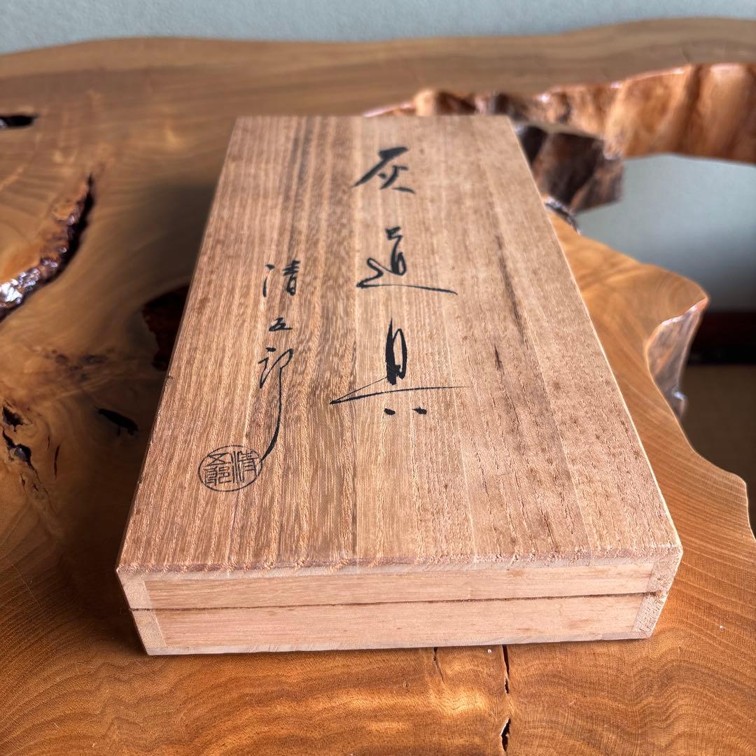 木村清五郎造 灰匙 2本組 茶道具 共箱