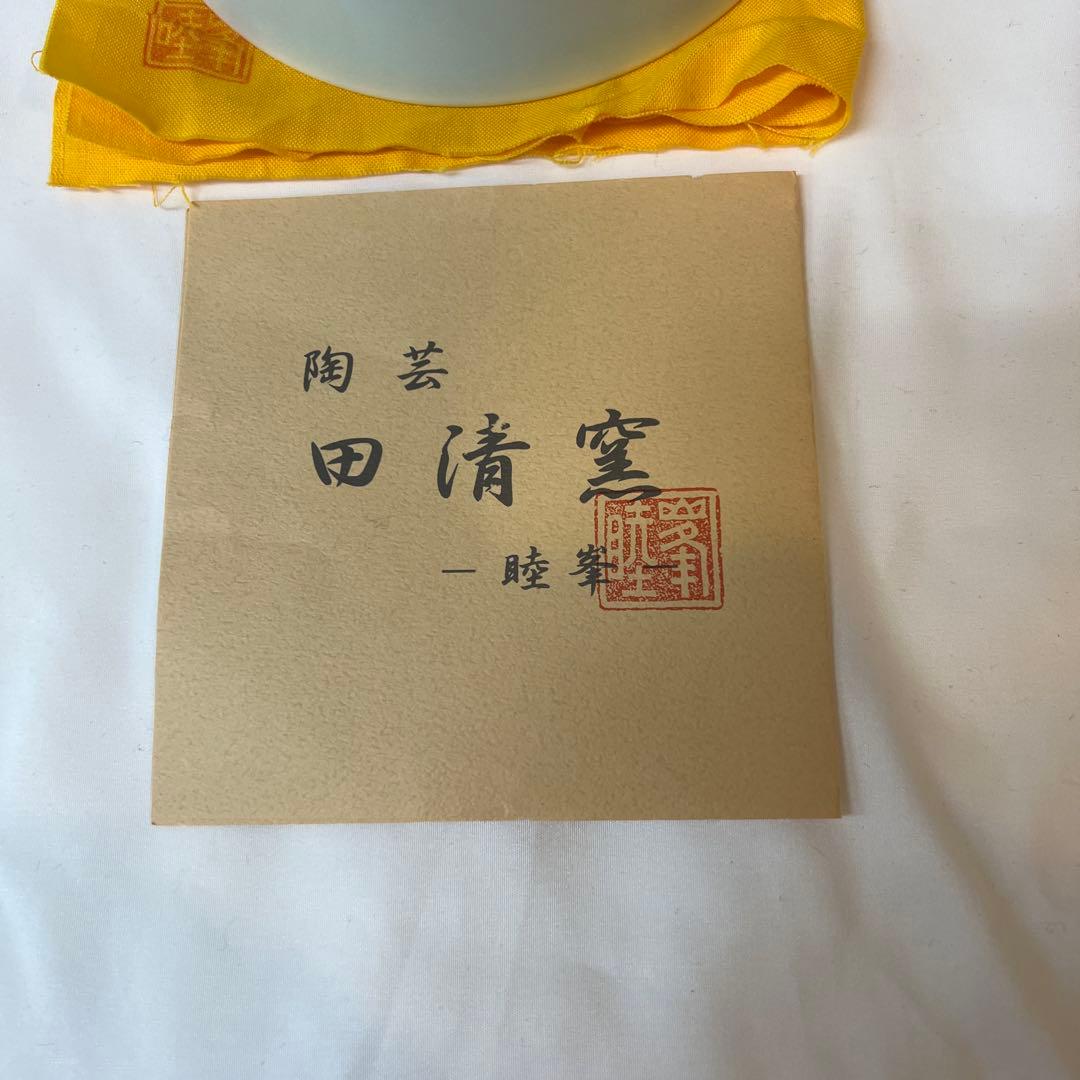 有田焼 美術有田 田清窯 睦峯作 青磁椀 箱付き 上品