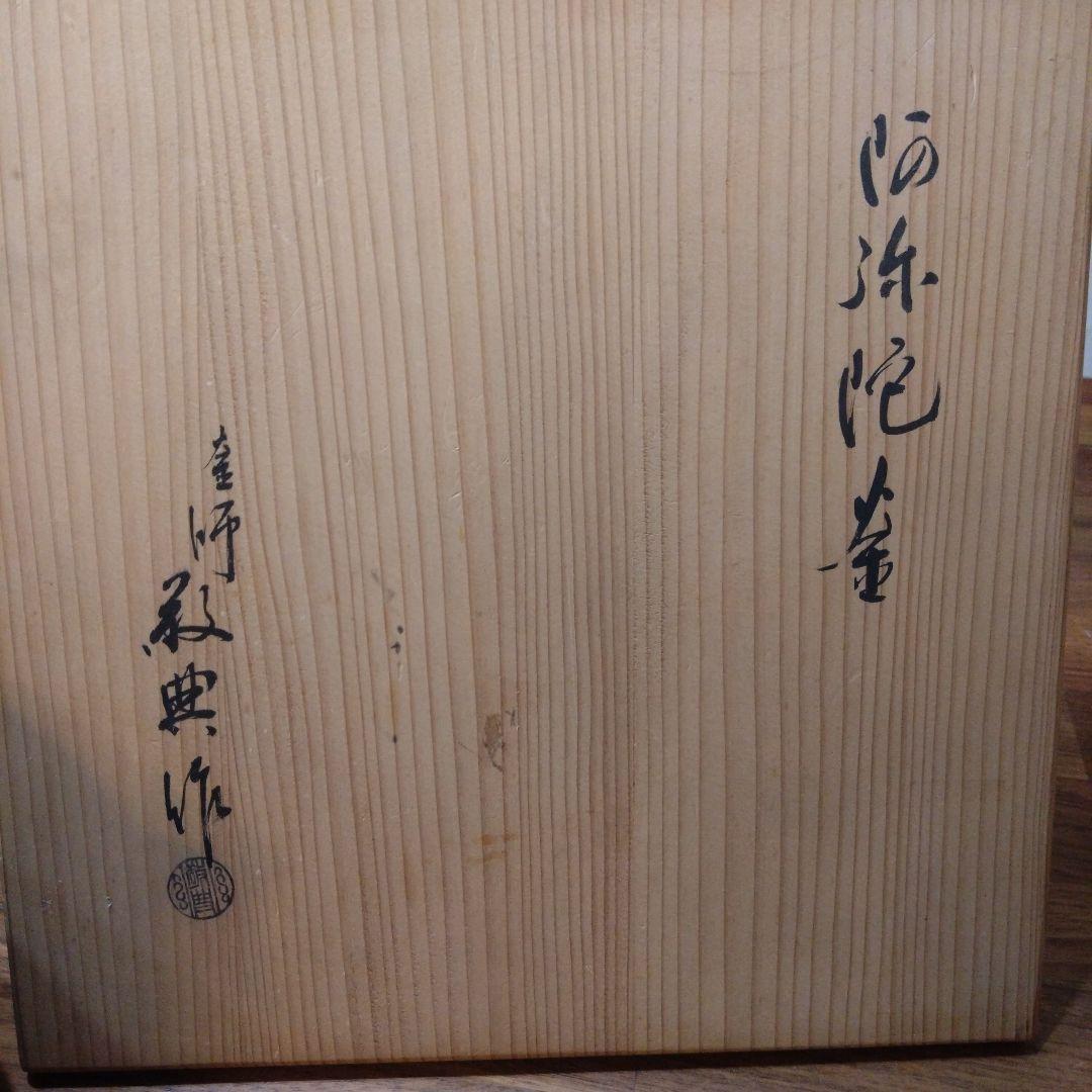 人間国宝　高橋敬典　茶釜 木箱付き