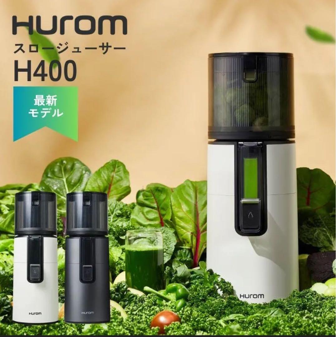 【値下げ】HUROM H400 スロージューサー ワームホワイト