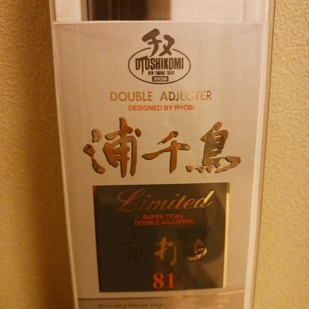 RYOBI スーパー チタン ダブルアジャスター 81