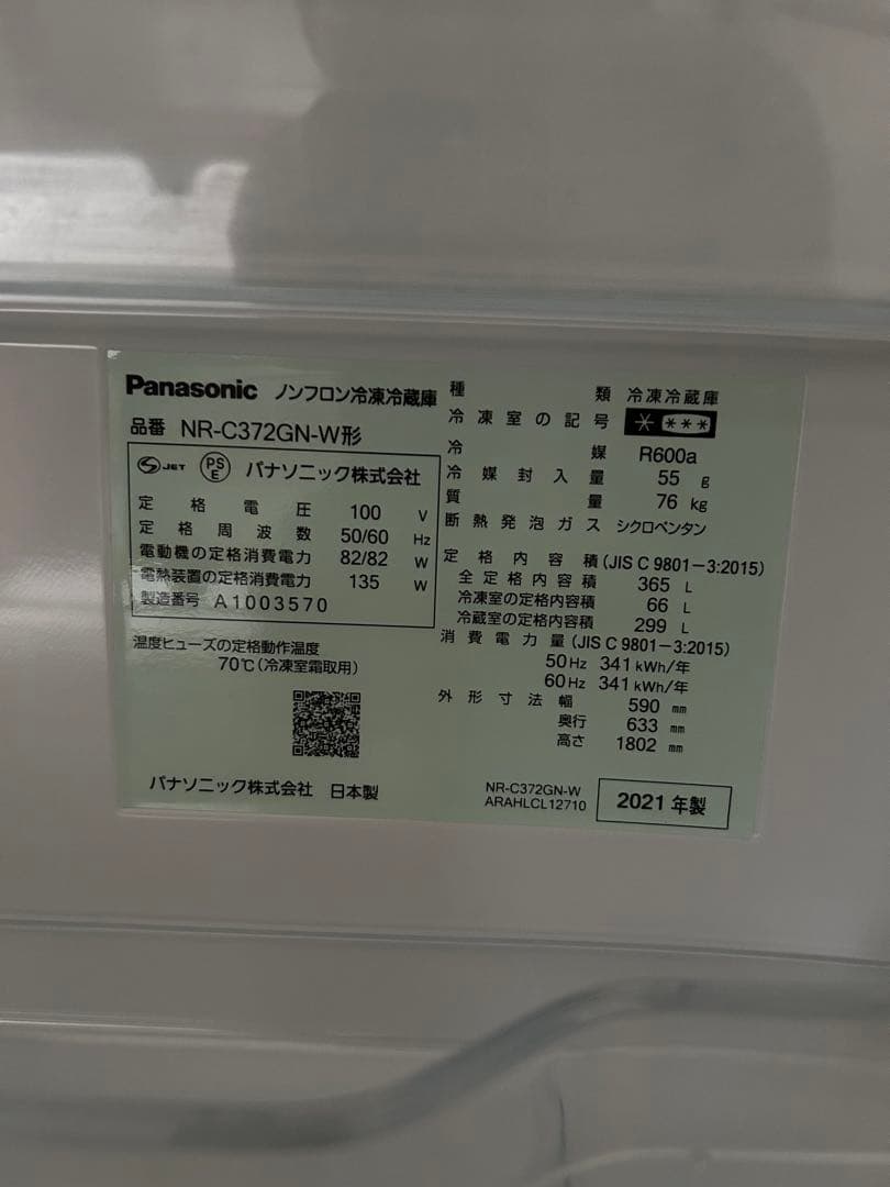 Panasonic NR-C372GN-W　冷蔵庫　2021年356L 取引限定