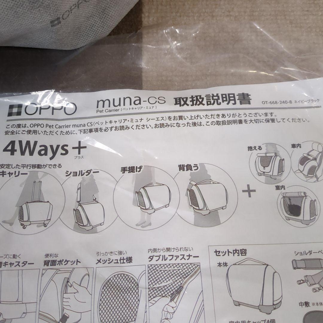 OPPO ペットキャリア　ミュナ-CS