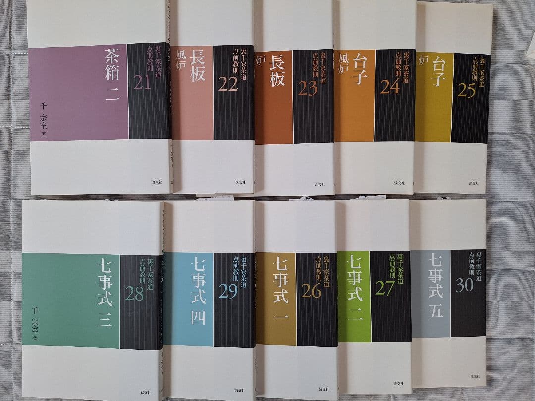 裏千家茶道点前教則　1～33巻