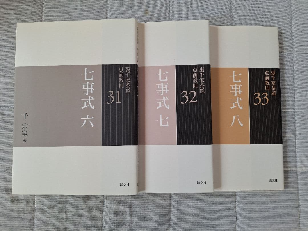 裏千家茶道点前教則　1～33巻