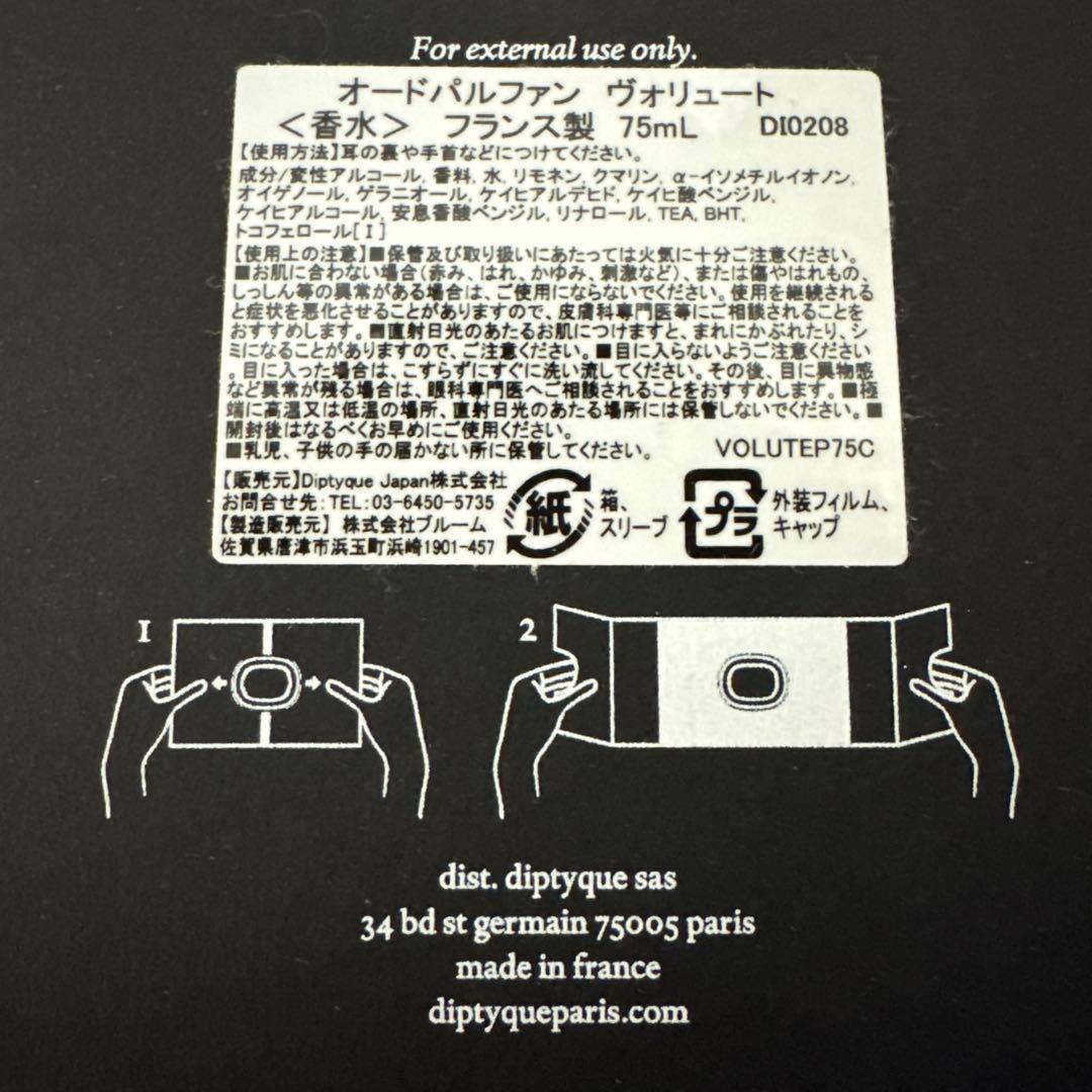 DIPTYQUE ディプティック 香水 VOLUTES 75ml