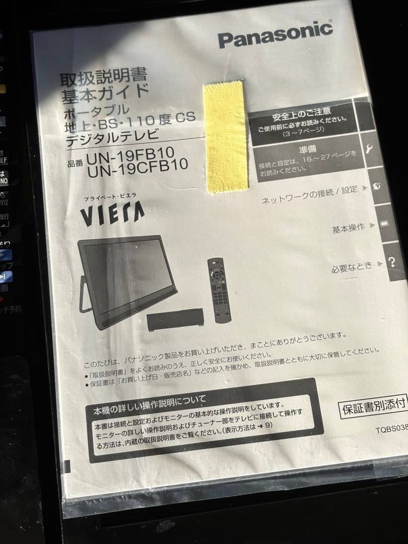 パナソニック UN-19CFB10D プライベートビエラ