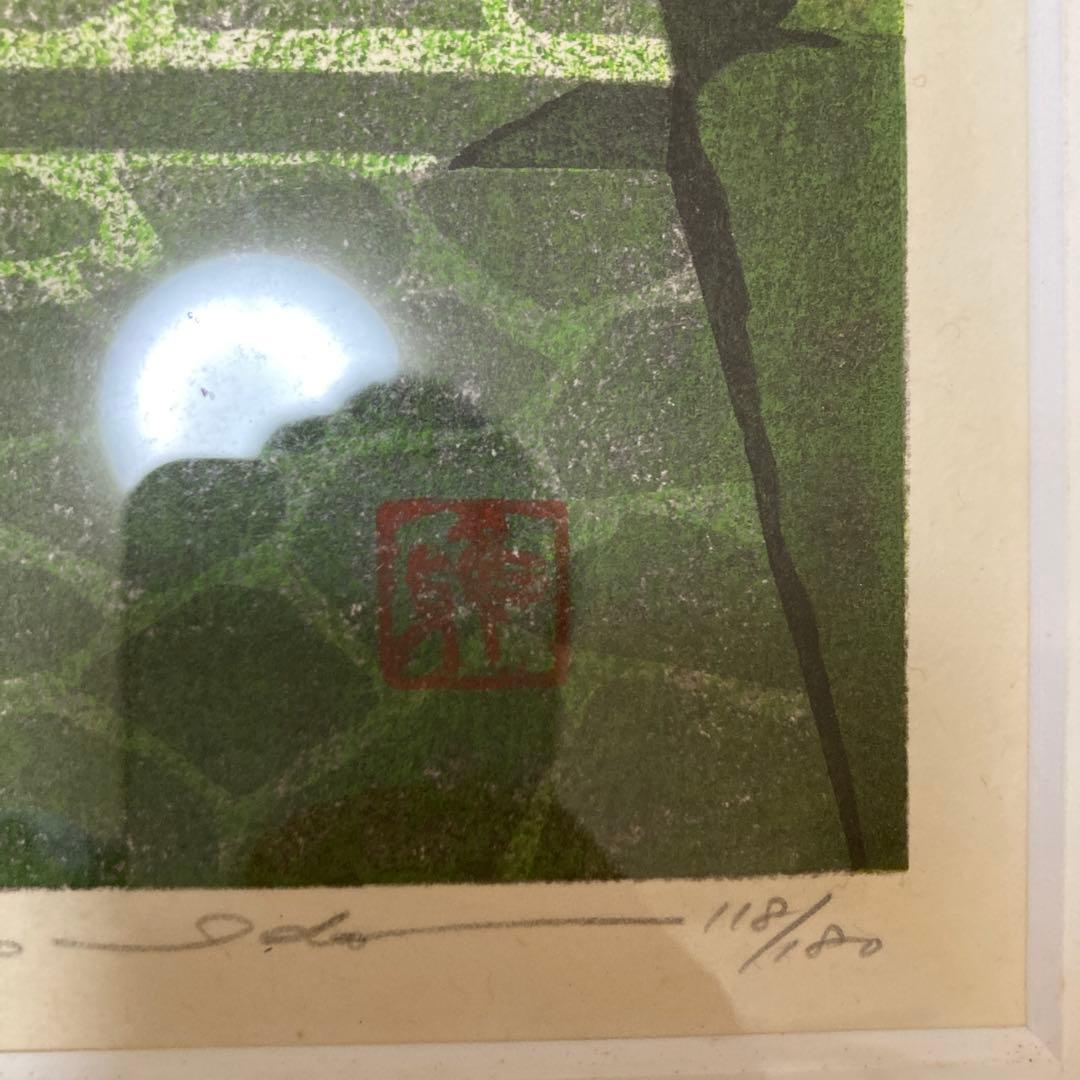 井堂雅夫 版画 118/200
