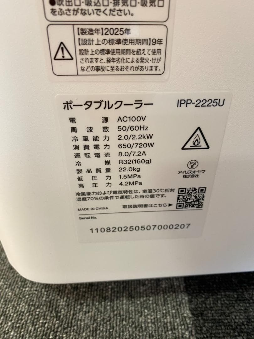 2025年式　アイリスオーヤマ　ポータブルクーラー　IPP-2225U